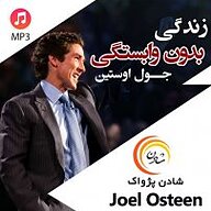 کتاب زندگی بدون وابستگی نشر شادن پژواک - نسخه صوتی 