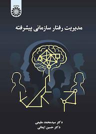 کتاب مدیریت رفتار سازمانی پیشرفته اثر سیدمحمد مقیمی نشر انتشارات سمت