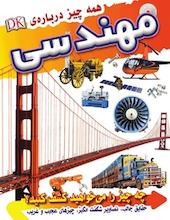 همه چیز درباره ی مهندسی