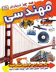 کتاب همه چیز درباره ی مهندسی نشر انتشارات شیما   