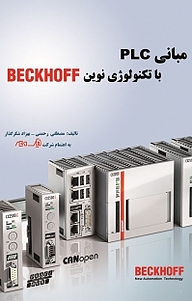 مبانی PLC با تکنولوژی نوین BECKHOFF