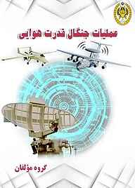 کتاب عملیات جنگال قدرت هوایی نشر دافوس   