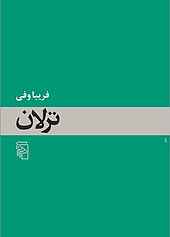ترلان