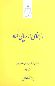 معرفی، خرید و دانلود کتاب راهنمای ارزیابی فساد