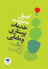 اصول مدیریت خدمات پرستاری و مامایی