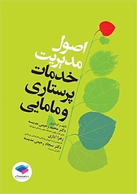 کتاب اصول مدیریت خدمات پرستاری و مامایی نشر جامعه‌نگر   