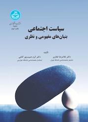 کتاب سیاست اجتماعی اثر غلامرضا غفاری نشر انتشارات دانشگاه تهران