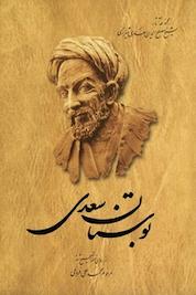 کتاب بوستان سعدی از روی تصحیح شده محمدعلی فروغی اثر مصلح بن عبدالله سعدی نشر گروه انتشاراتی ققنوس
