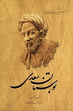 بوستان سعدی از روی تصحیح شده محمدعلی فروغی