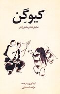 کیوگن