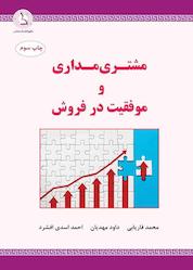 کتاب مشتریمداری و موفقیت در فروش اثر محمد فاریابی نشر کهکشان دانش