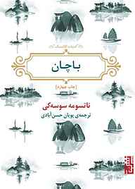 معرفی، خرید و دانلود کتاب باچان