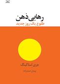 رهایی ذهن، طلوع یک روز جدید