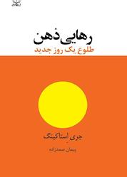 کتاب رهایی ذهن، طلوع یک روز جدید اثر جری استاکینگ نشر عنوان