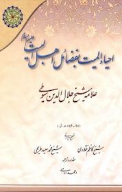 کتاب احیاء المیت بفضائل اهل البیت (ع) اثر شیخ کاظم فتلاوی نشر مجمع جهانی اهل بیت