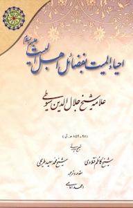 کتاب احیاء المیت بفضائل اهل البیت (ع) شیخ کاظم فتلاوی نشر مجمع جهانی اهل بیت