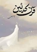 قرن کدئین