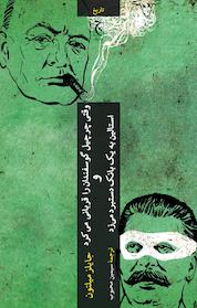 کتاب وقتی چرچیل گوسفندان را قربانی می کرد و استالین به یک بانک دستبرد می زد اثر جایلز میلتون نشر انتشارات چترنگ