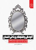 آلودگی و گنهکاری ذاتی انسان