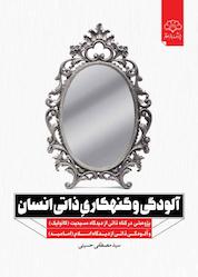 کتاب آلودگی و گنهکاری ذاتی انسان اثر سیدمصطفی حسینی نشر پژوهشکده باقرالعلوم ع