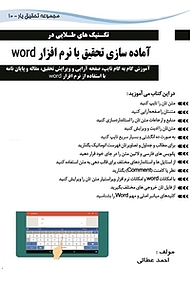 کتاب  تکنیک های طلایی کار با نرم افزار Word نشر کتاب کسرا