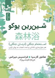 کتاب شین رین یوکو اثر هکتور گارسیا نشر انتشارات نسل نواندیش