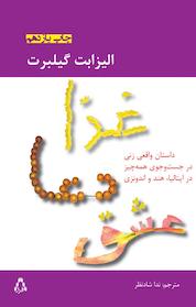 کتاب غذا، دعا، عشق اثر الیزابت گیلبرت نشر افراز