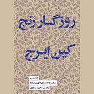 کتاب صوتی  مجموعه داستان های شاهنامه جلد 6 نشر انتشارات کتاب‌سرای نیک