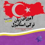 آموزش زبان ترکی استانبول (درس یک تا سی)