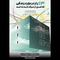 کتاب صوتی 13 راز در مورد زندگی که قبل از مرگ باید بدانید لیوینگستون ایمونیتی انتشارات یمام