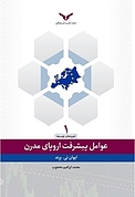 عوامل پیشرفت اروپای مدرن