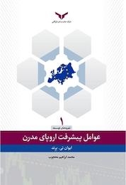کتاب عوامل پیشرفت اروپای مدرن اثر ایوان تی برند نشر شرکت چاپ و نشر بازرگانی