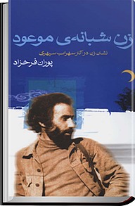 زن شبانه ی موعود