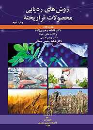 کتاب روش‌های ردیابی محصولات تراریخته نشر دانشگاه تربیت مدرس   