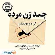 کتاب صوتی  جسد زن مرده نشر نوین کتاب