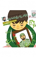 مجموعه کتاب کودک مدافعان حرم ، بابام یه رزمنده بود جلد 2