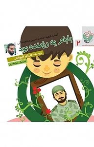 کتاب مجموعه کتاب کودک مدافعان حرم ، بابام یه رزمنده بود جلد 2 نشر انتشارات شهید کاظمی   
