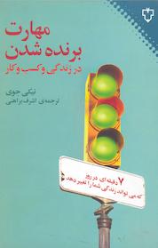 کتاب مهارت برنده شدن در زندگی و کسب وکار اثر نیکی جوی نشر انتشارات نقش و نگار