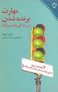 کتاب مهارت برنده شدن در زندگی و کسب وکار نشر انتشارات نقش و نگار   