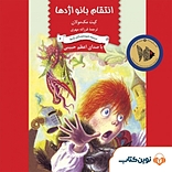 انتقام بانو اژدها