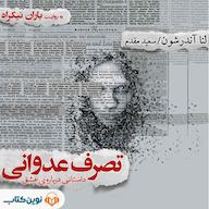 کتاب صوتی تصرف عدوانی اثر لنا آندرشون