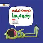 کتاب دوست ندارم بخوابم! اثر دیو پتی نشر انتشارات مهرسا