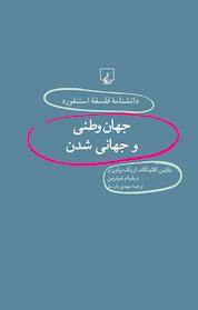 کتاب استنفورد 35 ... جهان وطنی و جهانی شدن اثر پاولین کلاینگلد نشر گروه انتشاراتی ققنوس