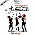 سه تفنگدار
