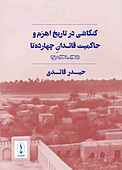 کنکاشی در تاریخ اهرم و حاکمیت قائدان چهارده تا ۱۱۴۸ - ۱۲۴۸ ه.ق