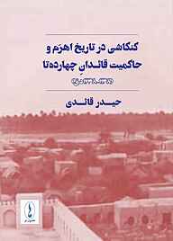 کتاب کنکاشی در تاریخ اهرم و حاکمیت قائدان چهارده تا ۱۱۴۸ - ۱۲۴۸ ه.ق نشر هامون نو   