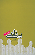 بی نامی