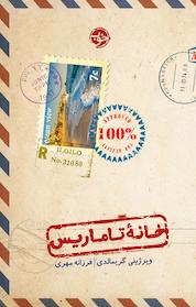 کتاب خانهٔ تاماریس اثر ویرژینی گریمالدی نشر خوب
