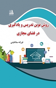 روش نوین تدریس و یادگیری در فضای مجازی