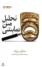 کتاب تحلیل متن نمایشی اثر میشل پرونه نشر افراز